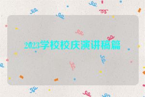 2023学校校庆演讲稿篇