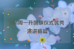 2023周一升国旗仪式优秀演讲稿篇