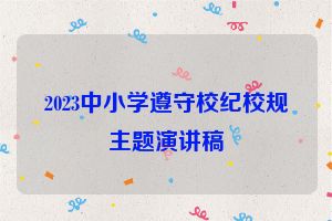 2023中小学遵守校纪校规主题演讲稿
