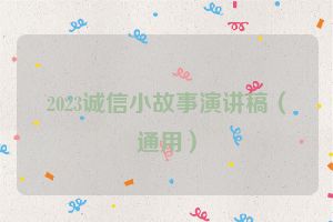 2023诚信小故事演讲稿（通用）