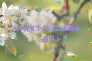 2023高考个人励志演讲稿（通用）