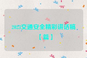 2023交通安全精彩讲话稿【篇】