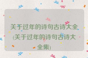 关于过年的诗句古诗大全(关于过年的诗句古诗大全集)