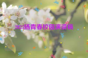 2023扬青春校园演讲稿