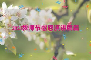 2023教师节感恩演讲稿篇