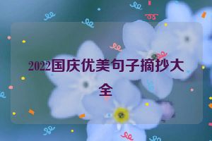 2022国庆优美句子摘抄大全