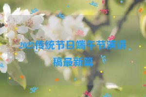 2023传统节日端午节演讲稿最新篇