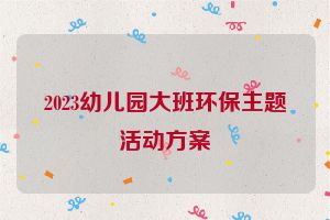 2023幼儿园大班环保主题活动方案