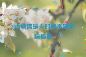 2023诚信是人的根本演讲稿模板
