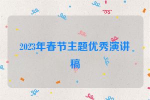 2023年春节主题优秀演讲稿