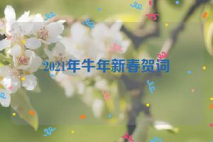 2021年牛年新春贺词