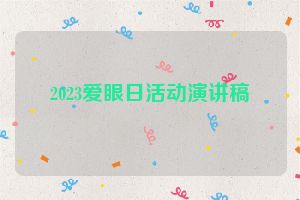 2023爱眼日活动演讲稿