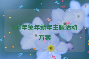2023年兔年新年主题活动方案