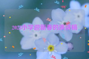 2023小学迎新春的演讲稿
