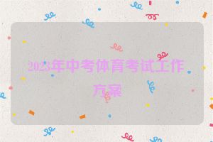 2023年中考体育考试工作方案