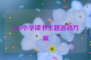 2023小学读书主题活动方案