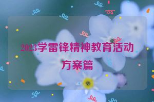 2023学雷锋精神教育活动方案篇