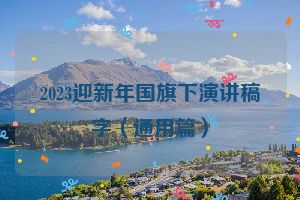 2023迎新年国旗下演讲稿字（通用篇）