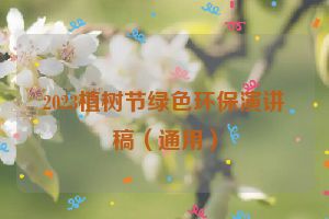 2023植树节绿色环保演讲稿（通用）