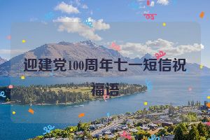 迎建党100周年七一短信祝福语