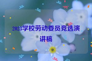 2023学校劳动委员竞选演讲稿