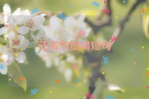 元宵节贺词短句