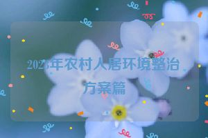 2023年农村人居环境整治方案篇