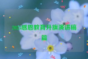 2023感恩教育升旗演讲稿篇