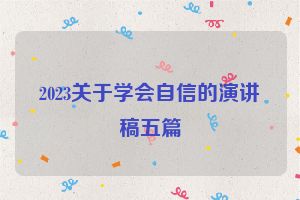 2023关于学会自信的演讲稿五篇