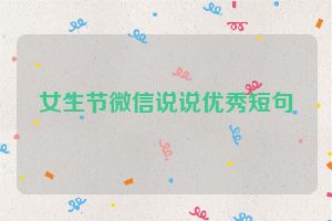 女生节微信说说优秀短句