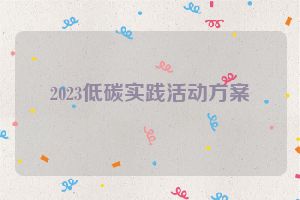 2023低碳实践活动方案