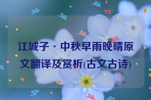 江城子·中秋早雨晚晴原文翻译及赏析(古文古诗)