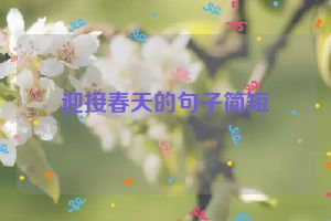 迎接春天的句子简短