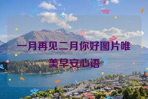 一月再见二月你好图片唯美早安心语