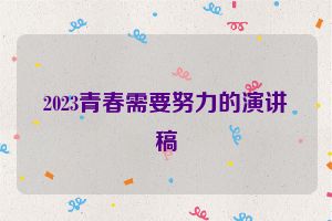 2023青春需要努力的演讲稿