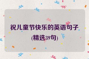 祝儿童节快乐的英语句子(精选39句)