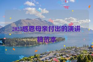2023感恩母亲付出的演讲稿范本