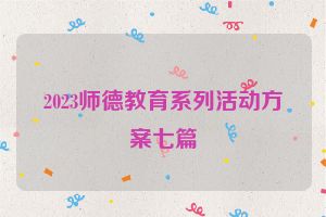 2023师德教育系列活动方案七篇