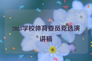 2023学校体育委员竞选演讲稿