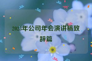 2023年公司年会演讲稿致辞篇
