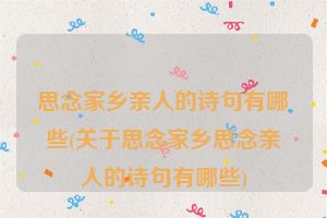 思念家乡亲人的诗句有哪些(关于思念家乡思念亲人的诗句有哪些)