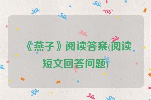 《燕子》阅读答案(阅读短文回答问题)