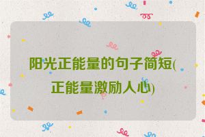 阳光正能量的句子简短(正能量激励人心)