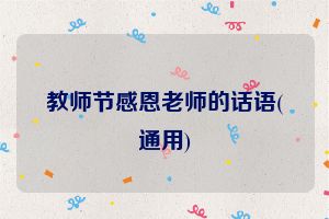 教师节感恩老师的话语(通用)