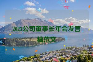 2023公司董事长年会发言稿范文