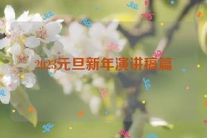 2023元旦新年演讲稿篇