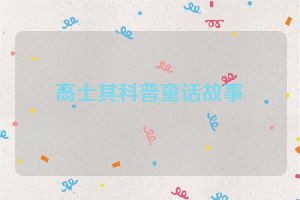 高士其科普童话故事