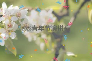 2023青年节演讲稿
