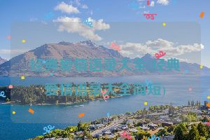 经典爱情语录大全(经典爱情语录大全简短)