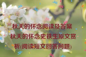 秋天的怀念阅读及答案 秋天的怀念史铁生原文赏析(阅读短文回答问题)